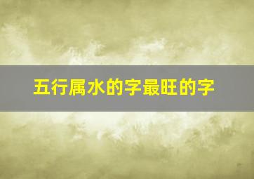 五行属水的字最旺的字