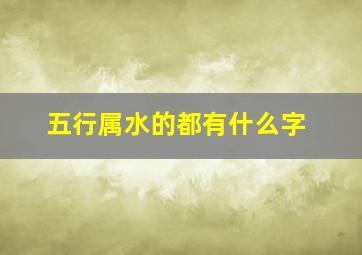 五行属水的都有什么字