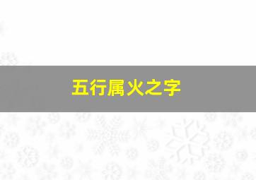 五行属火之字