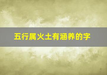 五行属火土有涵养的字