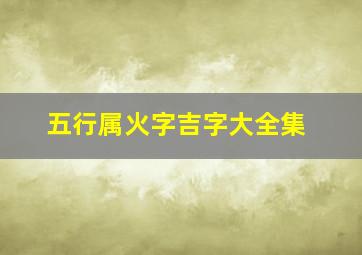 五行属火字吉字大全集