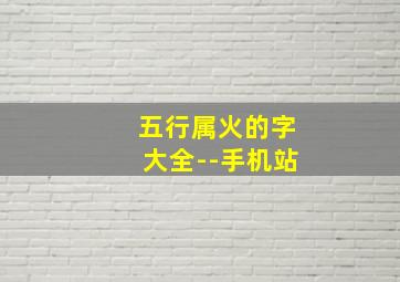 五行属火的字大全--手机站