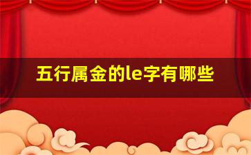 五行属金的le字有哪些