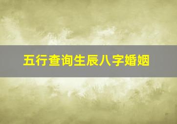 五行查询生辰八字婚姻