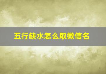 五行缺水怎么取微信名