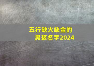 五行缺火缺金的男孩名字2024