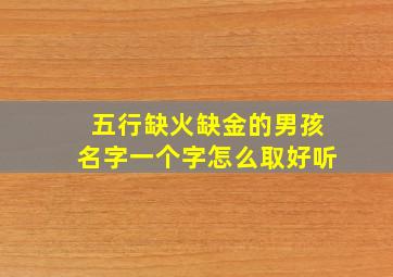 五行缺火缺金的男孩名字一个字怎么取好听