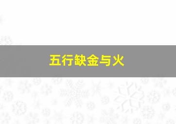 五行缺金与火