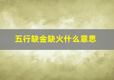 五行缺金缺火什么意思