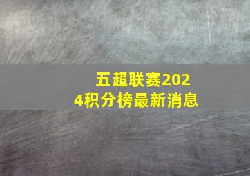 五超联赛2024积分榜最新消息