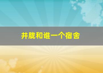 井胧和谁一个宿舍