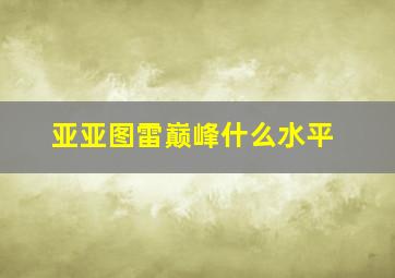 亚亚图雷巅峰什么水平