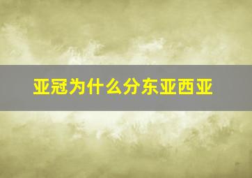 亚冠为什么分东亚西亚