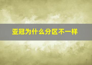 亚冠为什么分区不一样