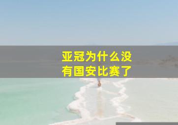 亚冠为什么没有国安比赛了