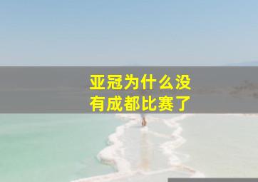 亚冠为什么没有成都比赛了