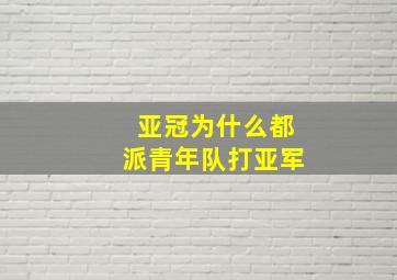 亚冠为什么都派青年队打亚军