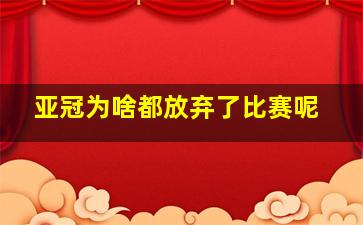 亚冠为啥都放弃了比赛呢