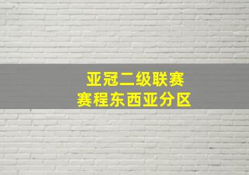 亚冠二级联赛赛程东西亚分区