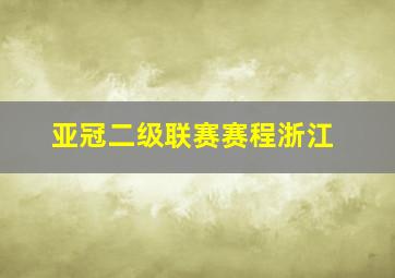 亚冠二级联赛赛程浙江