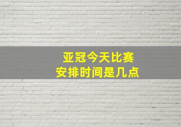 亚冠今天比赛安排时间是几点