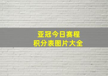 亚冠今日赛程积分表图片大全