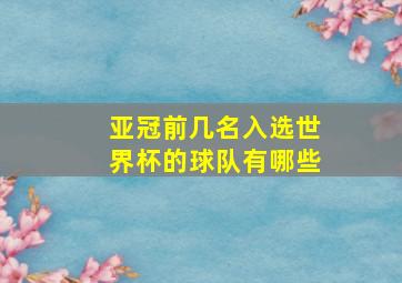 亚冠前几名入选世界杯的球队有哪些