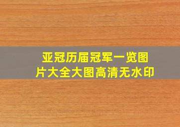 亚冠历届冠军一览图片大全大图高清无水印