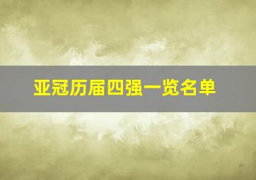 亚冠历届四强一览名单