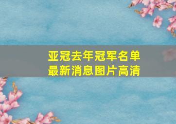 亚冠去年冠军名单最新消息图片高清