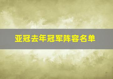 亚冠去年冠军阵容名单