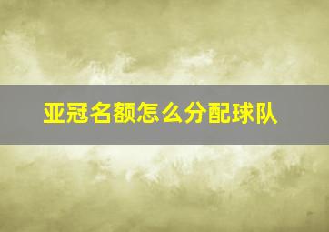 亚冠名额怎么分配球队