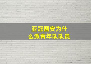 亚冠国安为什么派青年队队员