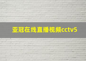 亚冠在线直播视频cctv5