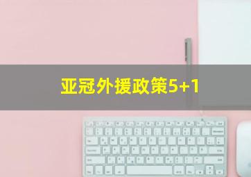 亚冠外援政策5+1