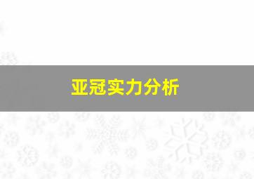 亚冠实力分析