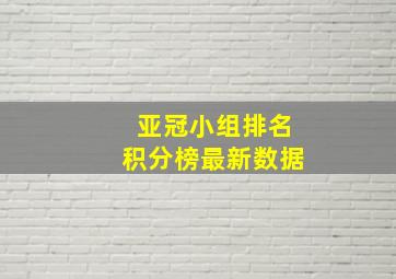 亚冠小组排名积分榜最新数据