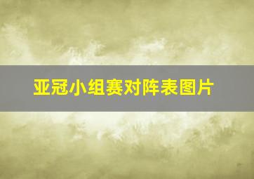 亚冠小组赛对阵表图片