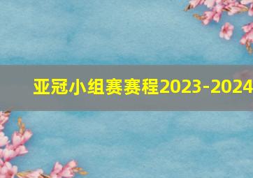 亚冠小组赛赛程2023-2024