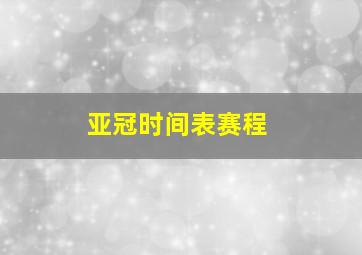 亚冠时间表赛程