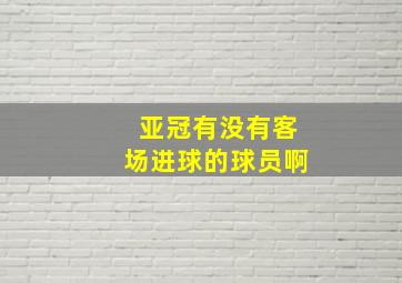 亚冠有没有客场进球的球员啊