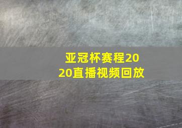 亚冠杯赛程2020直播视频回放