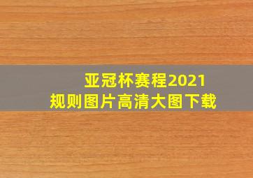 亚冠杯赛程2021规则图片高清大图下载