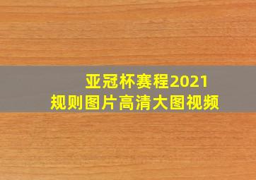 亚冠杯赛程2021规则图片高清大图视频