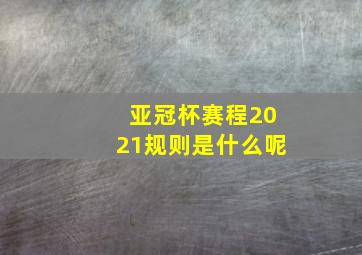 亚冠杯赛程2021规则是什么呢