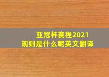 亚冠杯赛程2021规则是什么呢英文翻译