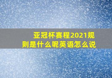 亚冠杯赛程2021规则是什么呢英语怎么说