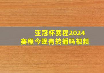 亚冠杯赛程2024赛程今晚有转播吗视频