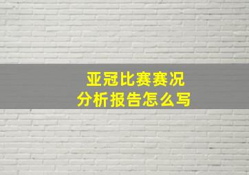 亚冠比赛赛况分析报告怎么写