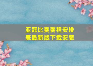 亚冠比赛赛程安排表最新版下载安装